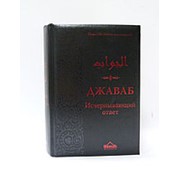 ДЖАВАБ. Исчерпывающий ответ. Ибн Кайим Аль-Джаузия 560с фото