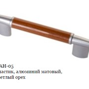 Ручка АН-05 АБС пластик, алюминий матовый, ВСК светлый орех фотография