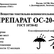 Препарат ОС-20 марка А фото