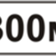 Табличка к дорожным знакам Расстояние до объекта 7.1.1 ДСТУ 4100-2002 фото