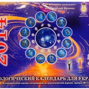 Астрологический календарь для Украины на 2014 год фото