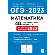 ОГЭ 2023 Математика 40 вариантов Лысенко Легион фото