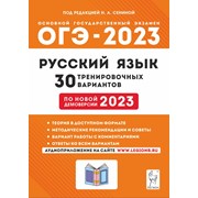 ОГЭ 2023 Русский язык 30 вариантов Сенина Легион фото
