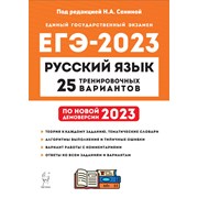 ЕГЭ 2023 Русский язык 25 вариантов Сенина Легион фото