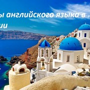 Курсы английского языка в Греции