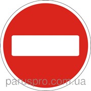 Дорожный знак Въезд запрещен (знак кирпич) 3.21 ДСТУ 4100-2002 фото