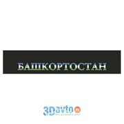 Светофильтр на ВАЗ 2110-12 “Башкортостан“ (270х1350) фон черный цвет флаг (1шт.) A-STICKER фотография