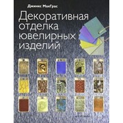Книга Декоративная отделка ювелирных изделий. Д.МакГрас