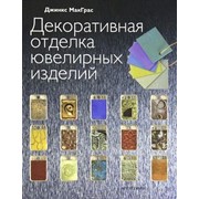 Книга Декоративная отделка ювелирных изделий. Д.МакГрас фотография