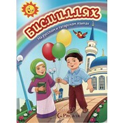 Книга детская - Бисмиллях фото