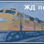 Железнодорожные вагонные, контейнерные перевозки фото