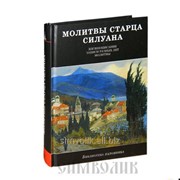 Книга Молитвы старца Силуана.Житие преп.Силуана Афонского фото