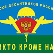 Флаг СОЮЗ ДЕСАНТНИКОВ РОССИИ 90х135 фото
