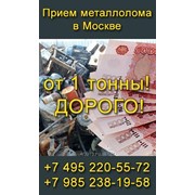 Металлолом. Прием и Вывоз Металлолома от 1й Тонны. Демонтаж Металлоконструкций. фото