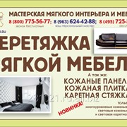 Перетяжка мягкой мебели фотография