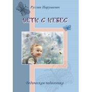 Нарушевич Руслан "Дети с небес" (мягкий переплет)