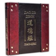Лао-Цзы. Дао дэ цзин. Книга о пути и его силе