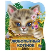 Книга Вырубка 978-5-94582-604-5 Любопытный котенок фотография