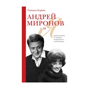 Книга Эксмо Андрей Миронов и я: роман-исповедь фотография