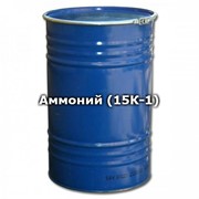 Аммоний (15К-1)