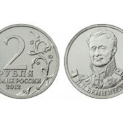 2 рубля Л.Л.Беннигсен
