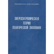 Энергоэнтропическая теория политической экономии фото