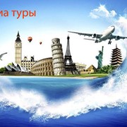 Автобусные и авиа туры по Европе