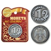 Монета "Счастливый рубль" (2,5 см)