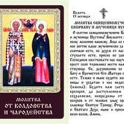 Икона Киприан и Устинья от колдовства и чародейства, упаковка 50 штук фотография