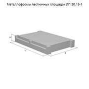 Металлоформы лестничных площадок ЛП 30.18-1