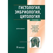 Афанасьев Ю.И., Юрина Н.А. Гистология, эмбриология, цитология