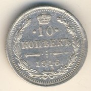 10 копеек 1916 г. СПБ ВС