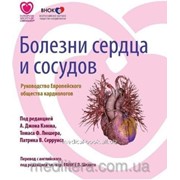 Джон Кэмм Болезни сердца и сосудов Руководство Европейского общества кардиологов 23041617