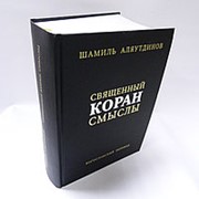 Священный Коран. Смыслы. Шамиль Аляутдинов. Богословский перевод фото
