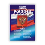 Плакат «Государственные символы России» фотография