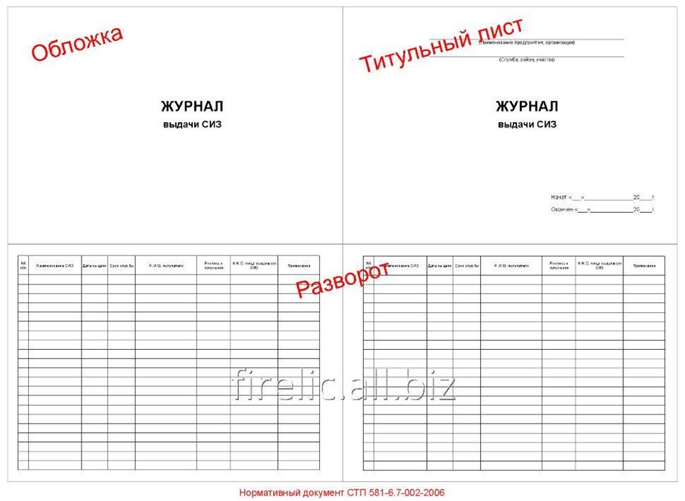журнал сиз образец. журнал сиз образец. журнал сиз образец. журнал выдачи средств индивидуальной защиты. журнал учета выдачи работникам средств индивидуальной защиты.