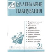 Календарне планування. 2 клас. Будна Н. О. фотография