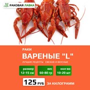 Раки вареные L (60-80 гр)