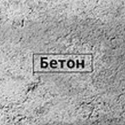 Бетон М200 B15 фото
