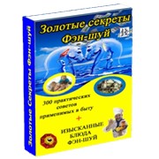 Золотые секреты Фэн-шуй фото