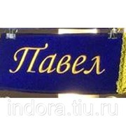 Табличка-карман (Шеврон) с вышивкой Павел, синий Арт: tabl_pavel_blue фото