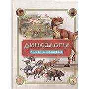 Динозавры. Полная энциклопедия, Росмэн, А4, 30902 фото