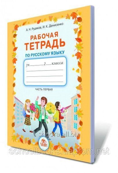 Русский язык автор рудяков. А н рудяков. где по рабочая тетрадь рудякова русскому языку 7 класс.