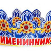 Корона бумажная АВ-Принт “Именинник“, индивид. уп., европодвес, 6КР-021 фотография