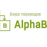 Истребование документов, Бюро переводов Alphabet, Киев