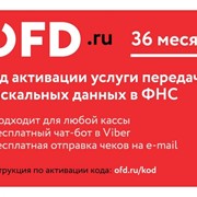 Код активации услуг ОФД на 36 месяцев от OFD.ru / ОФД.ру