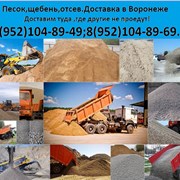 Доставка:песок,щебень,грунт и т.д.Воронеж фото