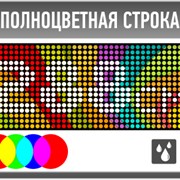 Полноцветная бегущая RGB строка 288см