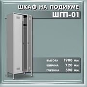 Шкаф на подиуме ШГП-01