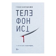 Книга Эксмо Телефонист. Роман Канушкин фото